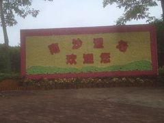 -大湾区中央湿地公园