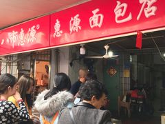 等位区-惠源面包店(开禾路店)