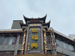 -耿福兴(凤凰美食街店)