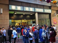 门面-华嫂冰室(尖沙咀店)