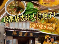 -隔壁老王·家常云南菜(花巷店)