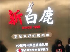 门面-新白鹿餐厅(虹桥南丰城店)