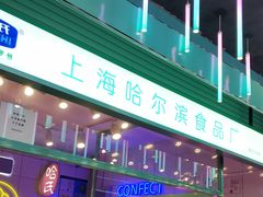 -上海哈尔滨食品厂(合生汇店)