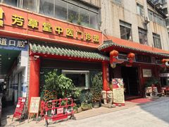 -芳草堂中医门诊部(怡芳苑店)