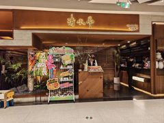 -清水亭湖北菜(大屯DT51店)