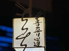 -喜晋道面馆(华严寺广场店)