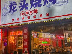 -龙头烤羊排•烤全羊•精酿扎啤(厦滘店)
