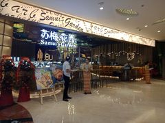 门面-苏梅花园(群星城店)