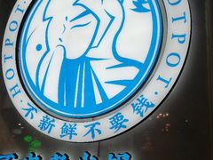 -蛙一刀·麻椒鱼火锅(金仙桥店)