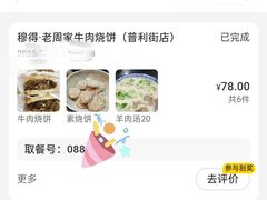 -穆得·老周家牛肉烧饼(普利街店)