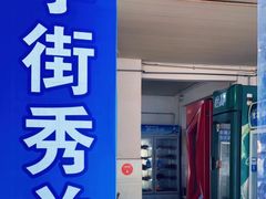 -学街秀兰麻辣烫