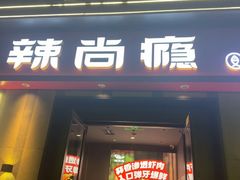 -辣尚瘾·烤鱼·新川菜(牡丹园直营店)