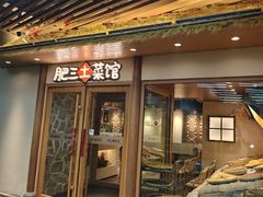 -肥三土菜馆(五四广场店)