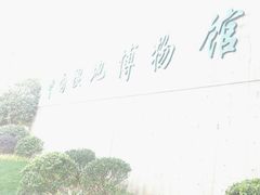 -中国湿地博物馆