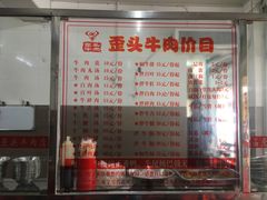 -歪头牛肉(金龙壹号店)