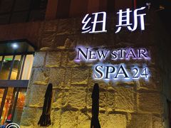 -纽斯桑拿会所(天山店)