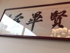 -晋阳春·山西菜·北京烤鸭(交大店)