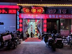 门面-合家院饭庄(榆关道店)