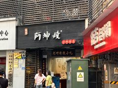 -阿坤传统手工小吃(沙坪坝店)