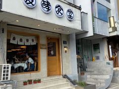 门面-发酵食堂(屏风街店)
