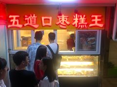 门面-五道口枣糕王(成府路店)
