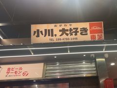-小川洋风料理(大悦城店)