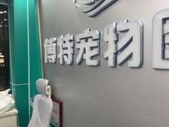 -博特宠物医院24h犬猫全科.骨科·异宠