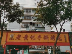 -老黄记手撕烤兔(玉林街店)