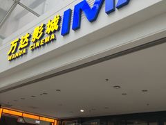 -万达广场(大明宫店)