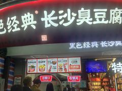 门面-黑色经典臭豆腐·湖南特产(太平街口店)