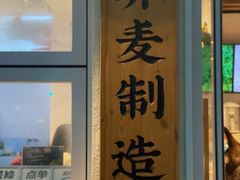 门面-注春·荞麦奶茶(新天地旗舰店)