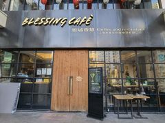 门面-雅城香慧咖啡馆(常德路店)