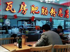 -青石桥老瓦房肥肠粉总店(青石桥总店)
