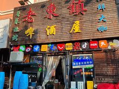 -老东镇啤酒屋海鲜加工·蒸汽海鲜·海鲜烧烤(台东店)