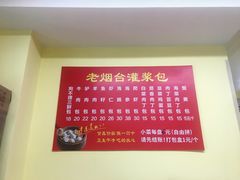 -老烟台灌汤包(南洪街店)
