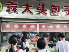 -袁大头包子(光华路店)