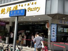 门面-鲍师傅糕点(春熙路店)