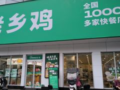 -老乡鸡(利辛淝河大道店)