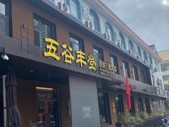 -五谷丰登农家院·地道胶东菜·海鲜烧烤(威海店)