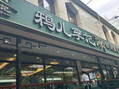 -清真·鸦儿李记·涮肉(花市店)
