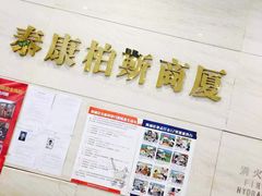 -泰康食品有限公司食品厂