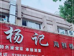 门面-杨记海鲜楼