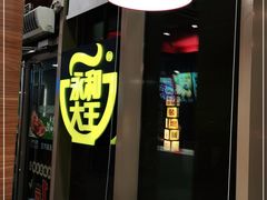 -永和大王(万顺路店)