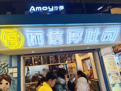 -阿信厚吐司(曾厝垵店)