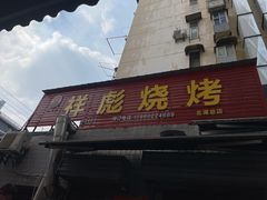 -小胡子祥彪烧烤(北湖总店)