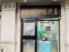 门面-老磁器口豆汁店(天坛店)