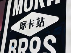 -Moka Bros 摩卡站(西单大悦城店)