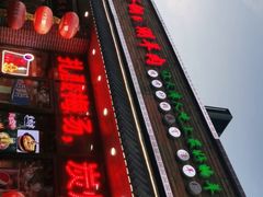 -津门羊大爷·铜锅涮肉(黄河道店)