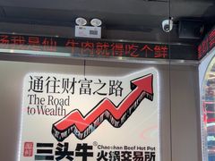 -三头牛·潮汕牛肉生蚝火锅 (夏湾店)