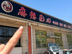 -麻辣范儿(良乡机场店)